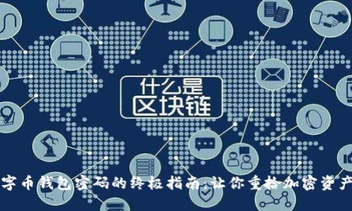 找回数字币钱包密码的终极指南：让你重拾加密资产的信心