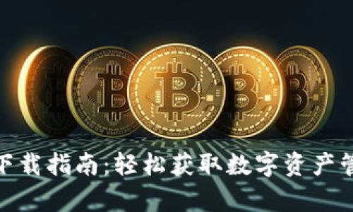 Imtoken安卓下载指南：轻松获取数字资产管理的最佳选择