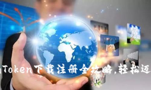 郑州用户必看：imToken下载注册全攻略，轻松迈入数字资产时代！