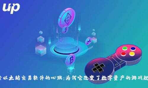探索以太坊交易软件的心跳：为何它改变了数字资产的游戏规则？