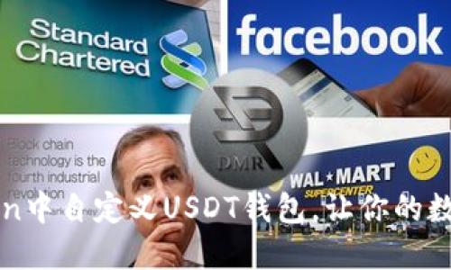 揭秘：如何在imToken中自定义USDT钱包，让你的数字资产管理更轻松！