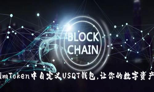 揭秘：如何在imToken中自定义USDT钱包，让你的数字资产管理更轻松！