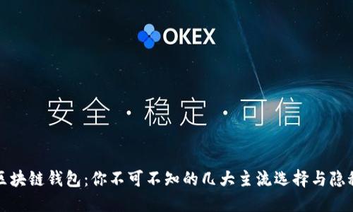 揭秘区块链钱包：你不可不知的几大主流选择与隐秘功能