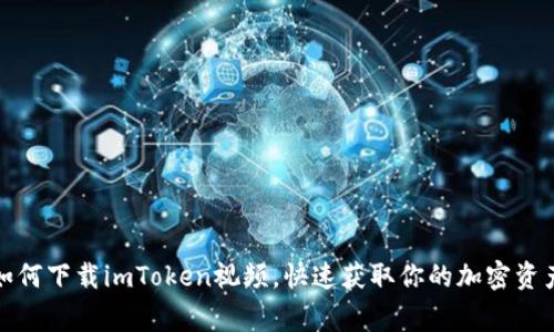 探索如何下载imToken视频，快速获取你的加密资产故事