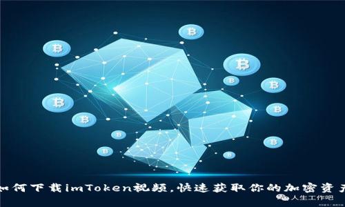 探索如何下载imToken视频，快速获取你的加密资产故事
