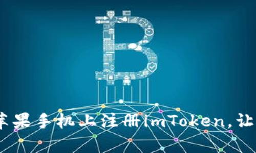 轻松上手！如何在苹果手机上注册imToken，让区块链管理更简单