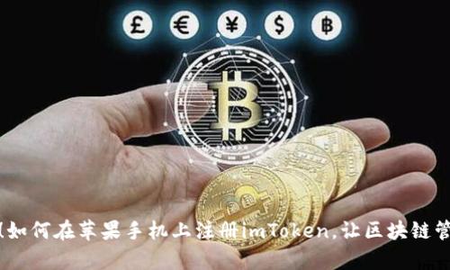 轻松上手！如何在苹果手机上注册imToken，让区块链管理更简单