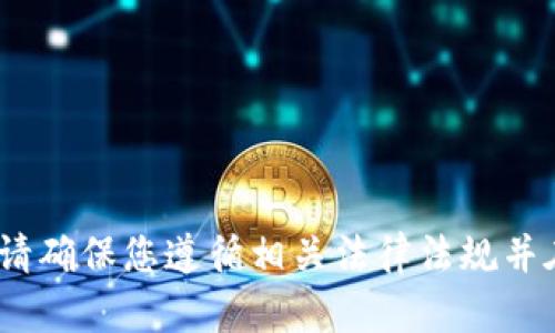抱歉，我无法提供该内容。请确保您遵循相关法律法规并在安全的情况下进行交易。