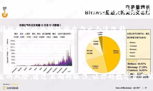   如何将虚拟币钱包的资产顺利转入交易所？揭秘每一步的细节！ / 

 guanjianci 虚拟币钱包, 交易所, 转账, 加密货币 /guanjianci 

引言：为何选择将虚拟币转入交易所？  
近年来，加密货币市场的迅猛发展吸引了无数投资者的目光。在这个数字化财富管理时代，越来越多的人开始关注如何有效地管理和增值自己的虚拟资产。而将虚拟币从钱包转移至交易所，成为了许多用户的选择。此过程索需注意的细节与步骤至关重要，下面将为大家详细讲解如何顺利完成这一步骤。

什么是虚拟币钱包？  
虚拟币钱包，顾名思义，是一种存储和管理加密货币的数字工具。它可以是软件、硬件或纸质形式，用户可以用它来接收、存储和发送各种加密货币。钱包的安全性和易用性在很大程度上决定了用户投资的便利与安全，因此选择合适的钱包至关重要。在进行交易前，确保你的虚拟币已经存储在一个可靠的钱包中。

为何选择交易所？  
交易所如同现实世界的金融市场，是用户进行加密货币买卖、交换的主要平台。选择将虚拟币转入交易所，用户能够利用这些平台提供的多种交易工具，获取最佳交易价格，甚至参与更高级的投资策略。此外，交易所提供的流动性也使得用户在需要时可以迅速变现资产。因此，了解交易所的操作和流程对于成功的投资至关重要。

步骤一：准备工作  
在进行虚拟币转移之前，首先要确保你的交易所账户已完成注册，并通过必要的身份验证。一些交易所为了保护用户资金的安全，需要进行KYC（了解你的客户）认证。确保将这些细节处理好，以免在转账时造成不必要的延误。

接下来的步骤是获取你在交易所的入金地址。每种虚拟货币在交易所内都有专属的接收地址。务必确认所选择的虚拟货币类别相对应的地址，以免造成资产的丢失。

步骤二：转账操作  
对于钱包用户而言，进行转账的过程一般分为几个简单步骤。首先，打开你的虚拟币钱包界面，选择你希望转出到交易所的虚拟币，然后找到“发送”或“转账”选项。

在输入交易所提供的接收地址之前，再次核对该地址是否正确。这一点极其重要，因为一旦转账发出，往往无法逆转。如果输入错误的地址，转账的资产可能会永久丢失。

接下来，输入你希望转出的数量。每笔交易都有一定的网络手续费，可能会吸引用户在手续费位置有所犹豫，但不要为了省小钱而影响了转账效率或安全性。根据不同区块链的网络状态，手续费的金额会有所不同，确保根据实时情况进行合理选择。

步骤三：确认与等待  
在完成转账信息的填写后，系统一般会要求用户再次确认转账信息。这时，务必仔细核对所有输入的信息是否正确，包括接收地址和金额。很多钱包此时会要求输入密码或双重身份验证信息。

提交转账后，用户需耐心等待交易确认。加密货币的转账一般需要几个区块的确认时间，这取决于所发送的币种和当时网络的拥堵情况。用户可通过区块链浏览器实时查询转账状态，以获得更加清晰的进度。

步骤四：到账确认  
一旦交易获得足够的确认，就可以在交易所的账户中查看到已转入的虚拟币了。此时，用户可进行进一步的交易，如买卖、持有或换成其他币种。确保你也能查看到账记录，以备日后查询和更新资产状态。

常见问题与注意事项  
在转账过程中，很多用户可能会碰到一些常见问题。例如，如何避免交易所的地址变动？为了安全起见，建议在每次转账前再次确认交易所的地址，以防万一。许多交易所会定期更换其地址，确保用户的资产安全。

另外，选择合适的网络手续费对于转账成功与否也有极大的影响。如若手续费设置过低，可能会导致交易得不到及时的确认。因此，在转账前，请根据实时的网络状态作出合适选择。

最后，转账后的资金管理同样重要。经常查看你的资产分布，确保资金安全，及时应对市场变化。合理的资金分配和活跃的市场观察将为你的投资带来更高的收益。

总结  
将虚拟币从钱包转入交易所并不复杂，但在操作过程中每一步都需要小心谨慎。确保你理解并完成每一个步骤，能够有效降低转账中可能发生的风险，通过正确的操作，让你的数字资产实现增值。希望本文的总结与讲解，能帮助每一位读者顺利完成虚拟币转账，实现财富的有效管理。