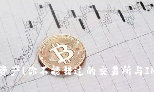 掌握数字资产！你不能错过的交易所与IM钱包对比