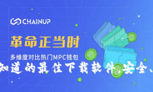 智能钱包：你需要知道的最佳下载软件，安全、便捷、智能的选择！
