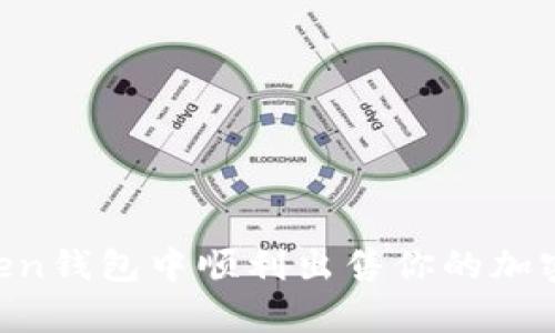 如何在imToken钱包中顺利出售你的加密币：简单指南