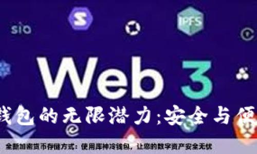 探索imtokin钱包的无限潜力：安全与便捷的完美结合