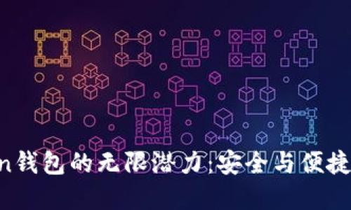 探索imtokin钱包的无限潜力：安全与便捷的完美结合