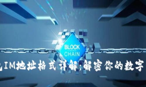 以太钱包IM地址格式详解：解密你的数字资产之门