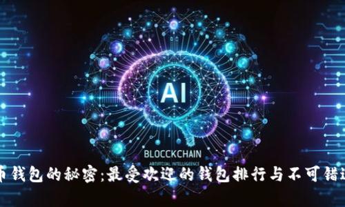 揭开加密货币钱包的秘密：最受欢迎的钱包排行与不可错过的功能解析