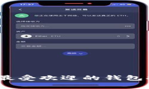 揭开加密货币钱包的秘密：最受欢迎的钱包排行与不可错过的功能解析