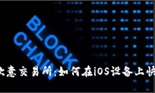 神秘的欧意交易所：如何在iOS设备上快速安装？