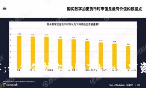 安全分享：如何保护你的imToken数字资产安全？