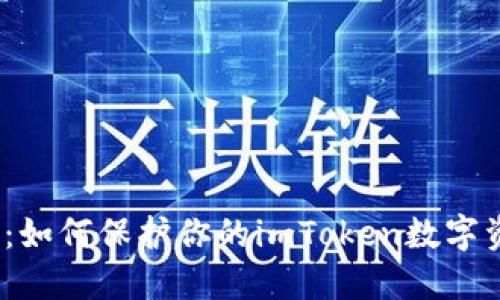 安全分享：如何保护你的imToken数字资产安全？