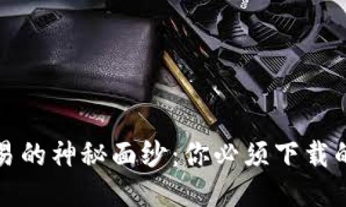 揭开比特币交易的神秘面纱：你必须下载的必备软件推荐