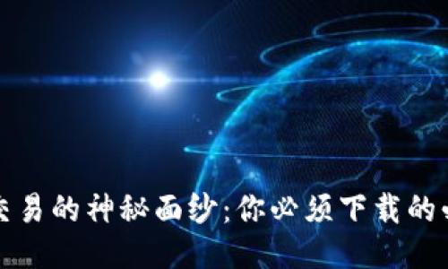 揭开比特币交易的神秘面纱：你必须下载的必备软件推荐