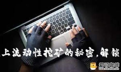 探索在ImToken上流动性挖矿的秘密，解锁隐藏的财富机遇