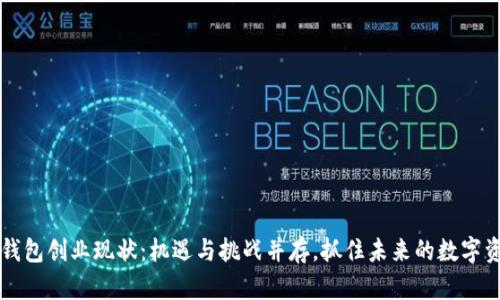 区块链钱包创业现状：机遇与挑战并存，抓住未来的数字资产之钥