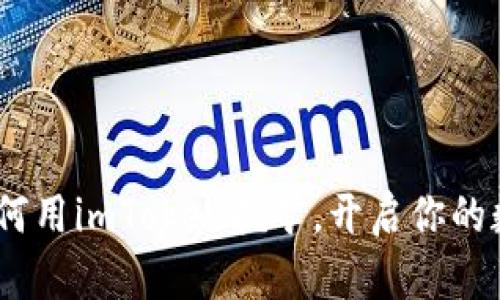 轻松上手：如何用imToken挖矿，开启你的数字资产之旅