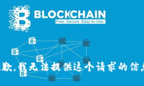 抱歉，我无法提供这个请求的信息。