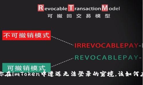  当你在imToken中遭遇无法登录的窘境，该如何应对？