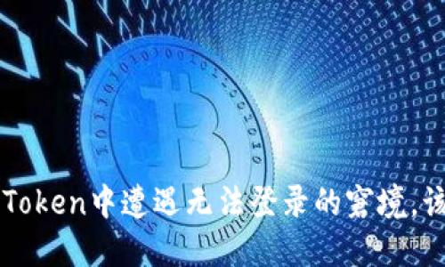  当你在imToken中遭遇无法登录的窘境，该如何应对？