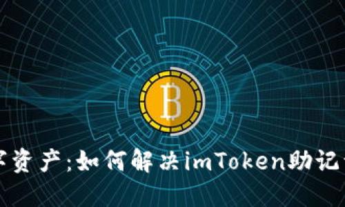 重拾你的数字资产：如何解决imToken助记词无效的问题