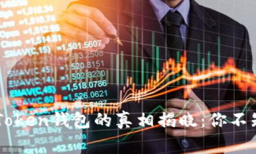 麦子钱包与imToken钱包的真相揭晓：你不知道的背后故事