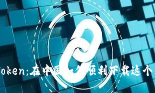 轻松获取IMToken：在中国如何顺利下载这个热门钱包应用
