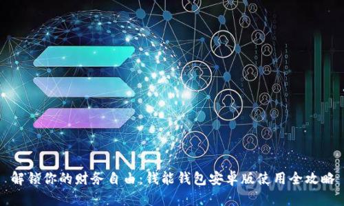解锁你的财务自由：钱能钱包安卓版使用全攻略