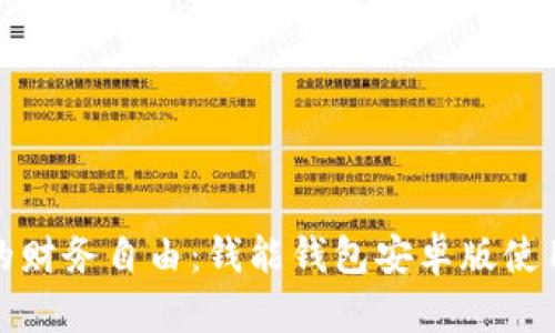 解锁你的财务自由：钱能钱包安卓版使用全攻略