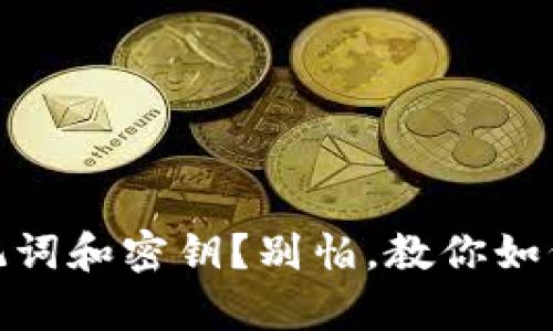 丢失imToken钱包助记词和密钥？别怕，教你如何应对失而复得的希望
