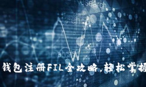 新手必看：im钱包注册FIL全攻略，轻松掌握每一个步骤！