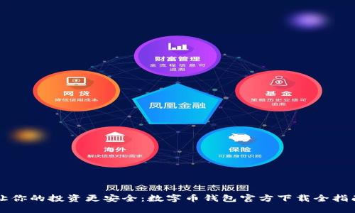 让你的投资更安全：数字币钱包官方下载全指南