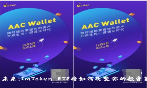 识别未来：ImToken ETF将如何改变你的投资策略？
