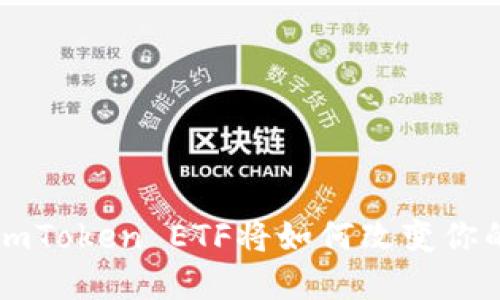 识别未来：ImToken ETF将如何改变你的投资策略？