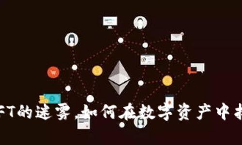 揭开加密货币与NFT的迷雾，如何在数字资产中找到你的财富之路？