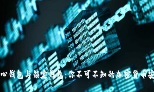 揭秘中心钱包与锁定钱包：你不可不知的加密货币安全秘笈