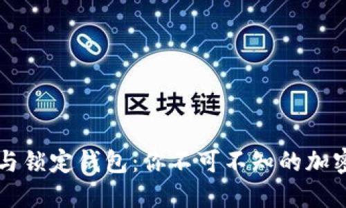 揭秘中心钱包与锁定钱包：你不可不知的加密货币安全秘笈