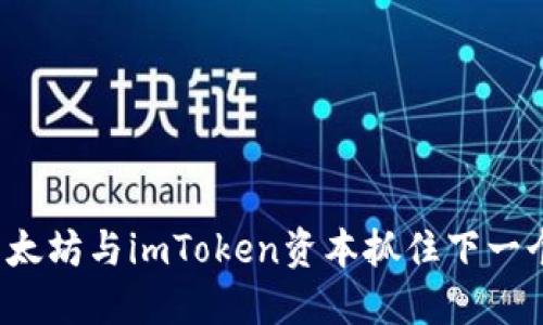 如何通过以太坊与imToken资本抓住下一个投资机会？
