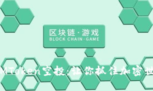 如何轻松获取IMToken空投：让你抓住加密世界的福利机遇！