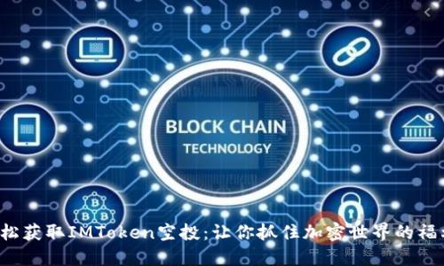 如何轻松获取IMToken空投：让你抓住加密世界的福利机遇！