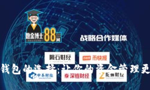数字钱包的选择：让你的资金管理更轻松