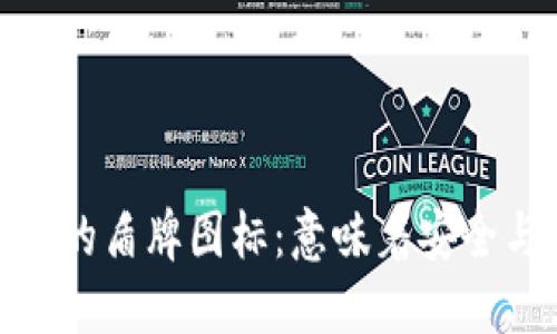: 虚拟币钱包上的盾牌图标：意味着安全与信任的守护者